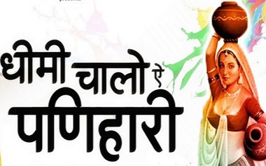 धीमी चालो ये पणीहारया धमाल लिरिक्स | Dhimi Chalo Ye Paniharyo Dhamal Lyrics