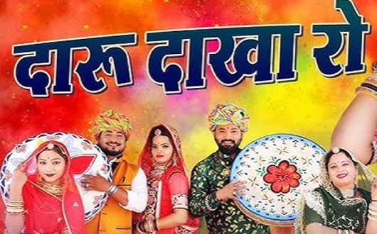 दारू दाखा री धमाल लिरिक्स | Daaru Dakha Ri Dhamal Lyrics
