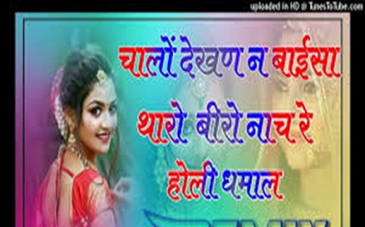 चालो देखण ने बाईसा थारो बीरो नाचे धमाल लिरिक्स | Chalo Dekhan Ne Baisa Tharo Beero Nache Dhamal Lyrics
