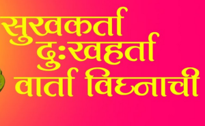 सुखकर्ता दुखहर्ता वार्ता विघ्नाची लिरिक्स | Sukh Karta Dukh Harta Vaarta Vighnaachi Lyrics