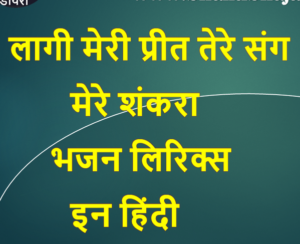 लागी मेरी प्रीत तेरे संग मेरे शंकरा लिरिक्स इन हिंदी:  Laagi Meri Tere Sang Shankara Lyrics In Hindi