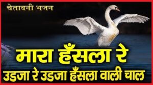 म्हारा हंसला रे उड़जा उड़जा हंस वाली चाल चेतावनी भजन वाणी