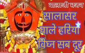 सालासर वाला रे भजन  लिरिक्स | Salasar Wala Re Bhajan Lyrics