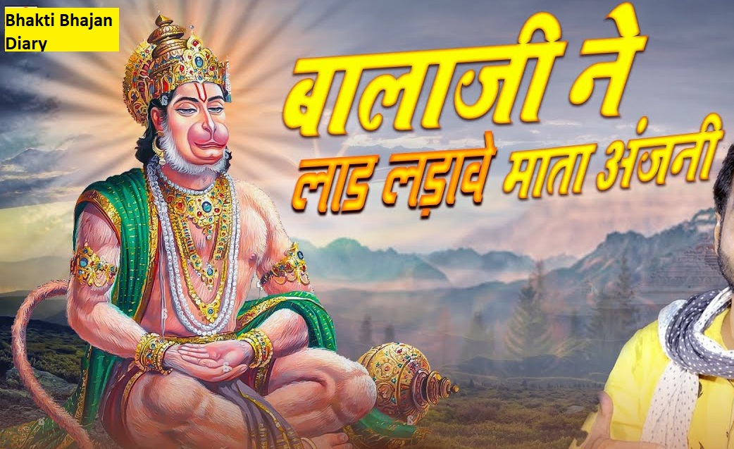 बालाजी ने लाड लड़ावे माता अंजनी भजन लिरिक्स - Balaji Ne Laad Ladave Mata Anjani Bhajan Lyrics