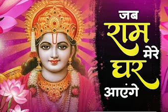 मेरे घर राम आये हैं भजन लिरिक्स - Mere Ghar Ram Aaye Hai Bhajan Lyrics