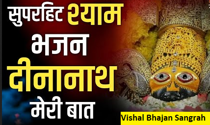 दीनानाथ मेरी बात छनि कोणी तेरे से हिंदी भजन लिरिक्स