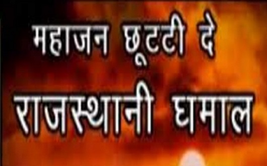 महाजन छुट्टी दे धमाल लिरिक्स