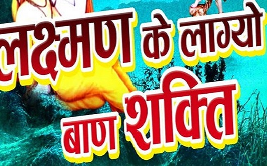 ​​​​​​​लक्ष्मण के रे बाण लाग्यो रे शक्ति रे होली धमाल लिरिक्स