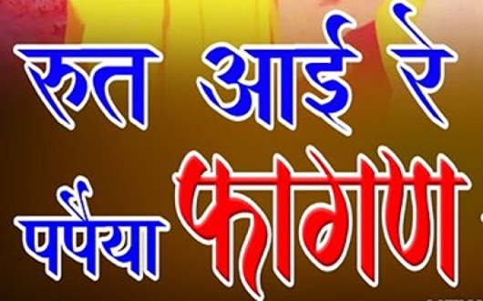 ​​​​​​​रुत आई रे पपिया तेरी बोलन की धमाल लिरिक्स