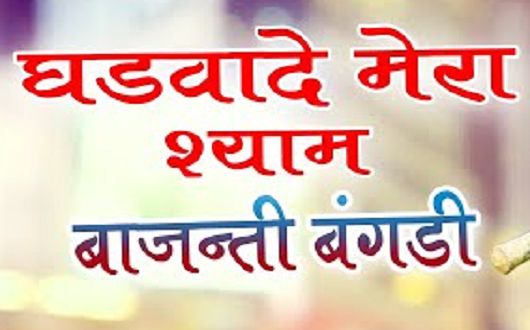 घड़वादे मेरा श्याम बाजन की बंगडी धमाल लिरिक्स