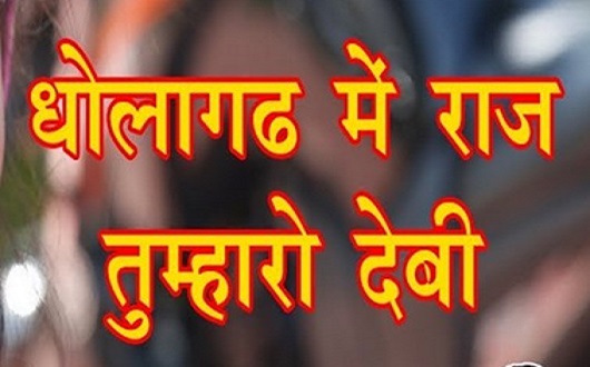 धोलागढ़ में राज तुम्हरो देवी रे धमाल लिरिक्स