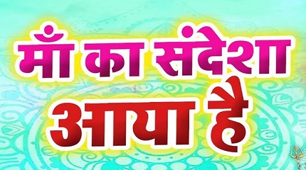 ​​​​​​​माँ का संदेसा आया है भजन लिरिक्स
