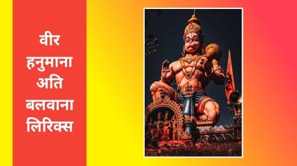 वीर हनुमाना अति बलवाना भजन लिरिक्स