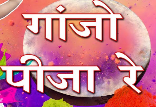 गांजो पीज़ा रे सदा शिव धमाल लिरिक्स