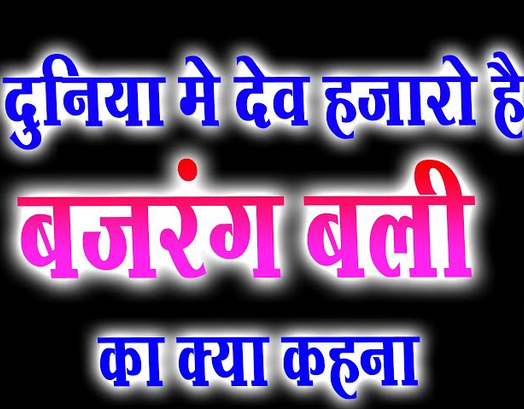 दुनिया में देव हजारो है बजरंग बली का भजन लिरिक्स