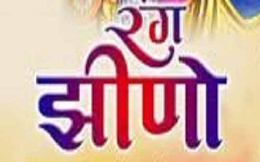 रंग झीणो रे राठोड़ो धमाल लिरिक्स