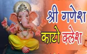 श्री गणेश काटो क्लेश भजन लिरिक्स