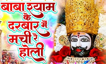 बाबा श्याम के दरबार मची रे धमाल लिरिक्स