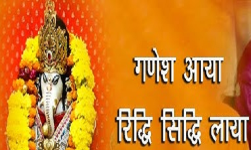 गणेश आया रिद्धि सिद्धि ल्याया भजन लिरिक्स