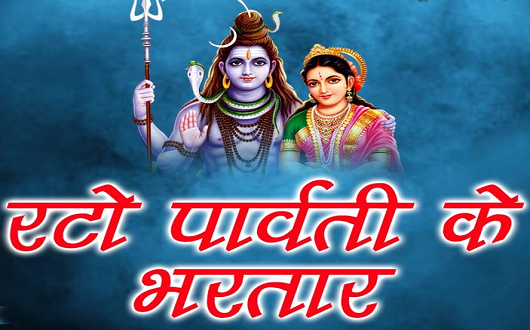 रटो पार्वती के भरतार करेंगे भव से बेड़ा पार भजन लिरिक्स