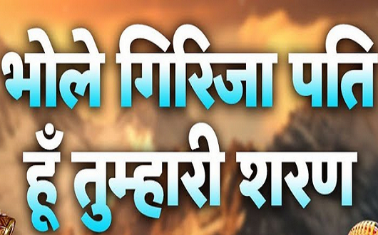 भोले गिरिजा पति हूँ तुम्हारी शरण भजन लिरिक्स