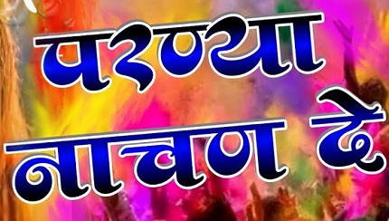 परण्या नाचण दे फागण में धमाल लिरिक्स
