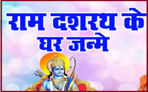 राम दशरथ के घर जन्मे घराना हो भजन लिरिक्स