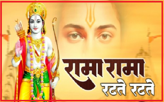 रामा रामा रटते रटते भजन लिरिक्स