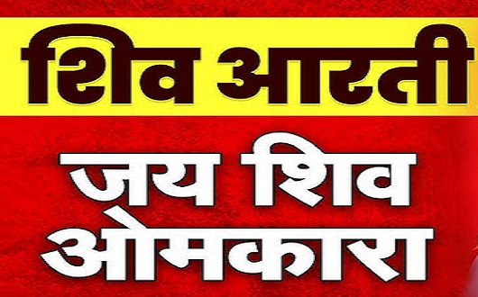 शिवजी की आरती (ॐ जय शिव ओंकारा) लिरिक्स