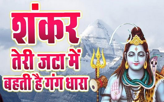 शँकर तेरी जटा मे बहती है गंग धारा भजन लिरिक्स