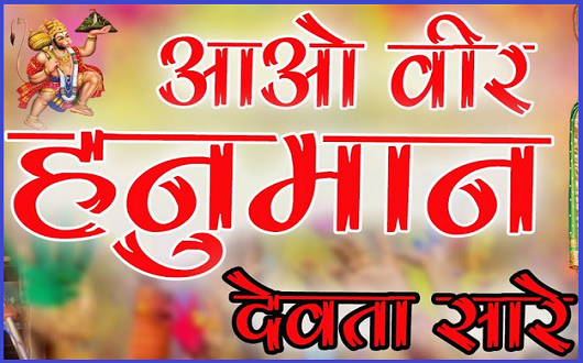 आओ वीर हनुमान देवता सारे भजन लिरिक्स