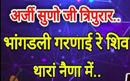 अरजी सुणज्यो जी त्रिपुरार भजन लिखित संग्रह लिरिक्स