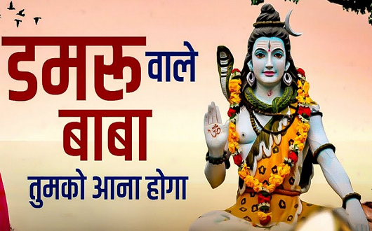 डमरुँ वाले बाबा तुमको आना होगा भजन लिरिक्स
