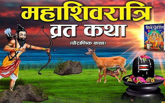 महाशिवरात्रि व्रत कथा