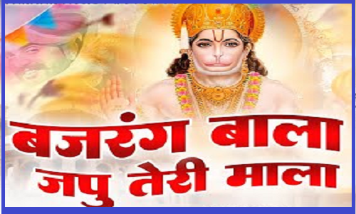 बजरंग बाला जपूँ थारी माला भजन लिरिक्स
