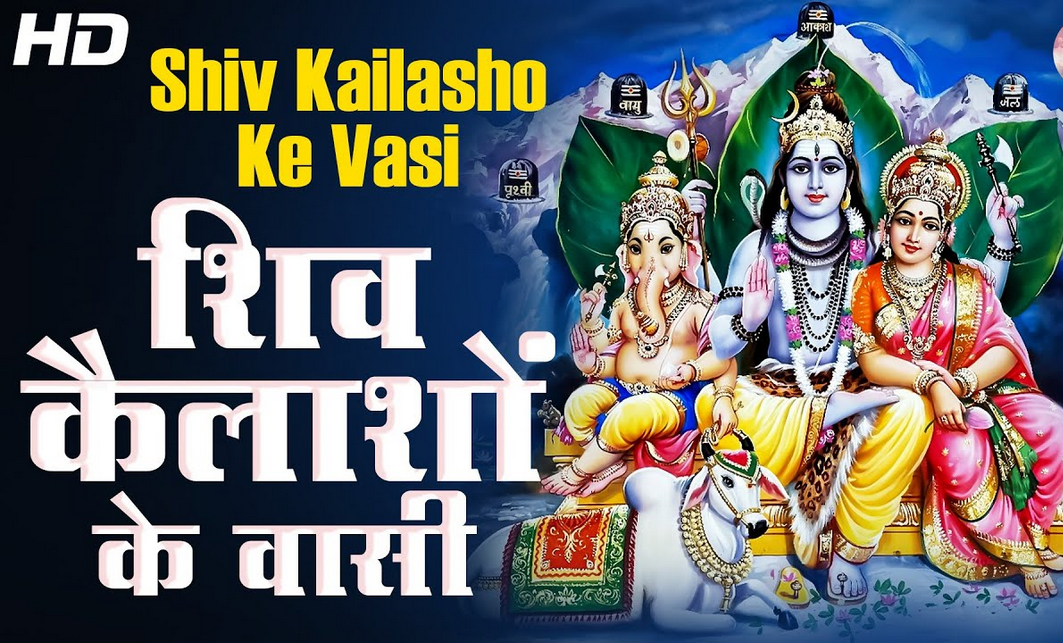 कोई कहे कैलाशो के तुम हो वासी भजन लिरिक्स
