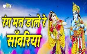 रंग मत डारे रे सांवरिया धमाल  लिरिक्स