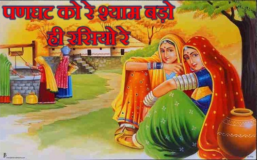 पणघट को रे श्याम बड़ो ही रसियो रे धमाल लिरिक्स