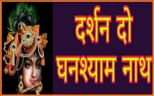 दर्शन दो घनश्याम नाथ भजन लिरिक्स