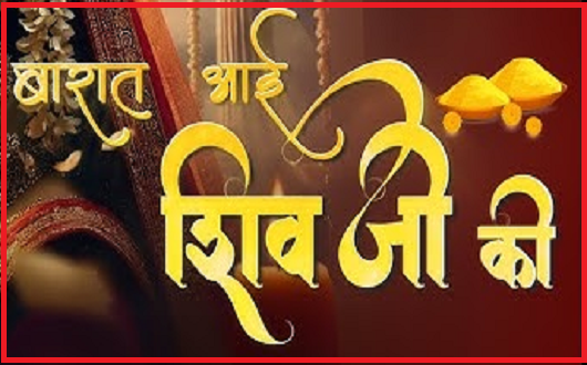 शिव की बारात आई है भजन लिरिक्स