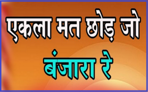 एकला मत छोड़ जो बंजारा रे भजन लिरिक्स