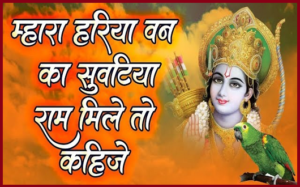 म्हारा हरिया बन रा सुवटिया तने राम मिले तो कहिजे रे भजन लिरिक्स