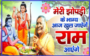 मेरी झोपड़ी के भाग खुल जाएंगे राम आएंगे लिरिक्स
