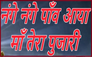 नंगे नंगे पाँव चल आ गया री माँ इक तेरा पुजारी भजन लिरिक्स