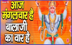आज मंगलवार है बालाजी का वार है भजन लिरिक्स