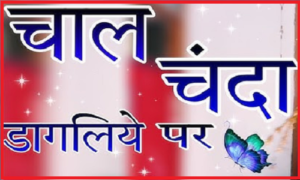 चाल चंदा डागलिये धमाल लिरिक्स