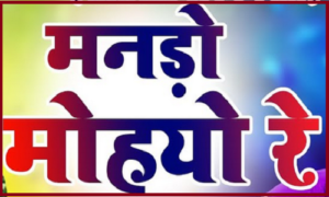 मनड़ो मोयो रे श्याम बाबा खाटू नगरी धमाल लिरिक्स
