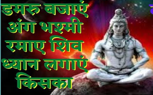 डम-2 डमरू बजाना होगा भोले मेरी कुटिया में आना होगा भजन लिरिक्स