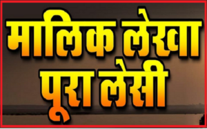 मालिक लेखा पूरा लेसी फर्क चले ना राई का भजन लिरिक्स