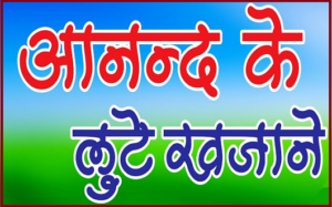 आनन्द के लुटे खजाने भजन लिरिक्स